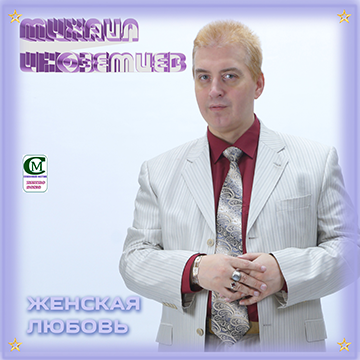 Женская любовь