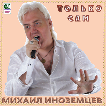 Только сам