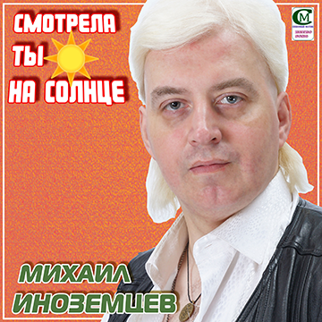 Смотрела ты на солнце