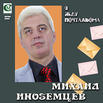 Я жду почтальона