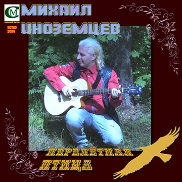 Перелётная птица