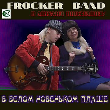 В белом новеньком плаще